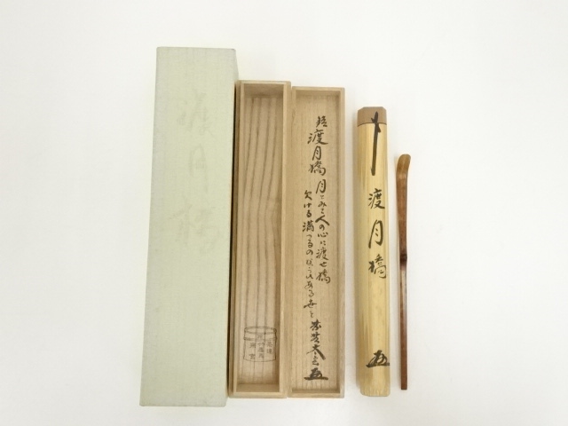 竹茶杓（銘：渡月橋）（大徳寺小林太玄書付）（共箱）